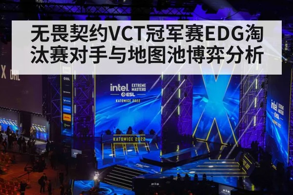 无畏契约VCT冠军赛EDG淘汰赛对手与地图池博弈分析
