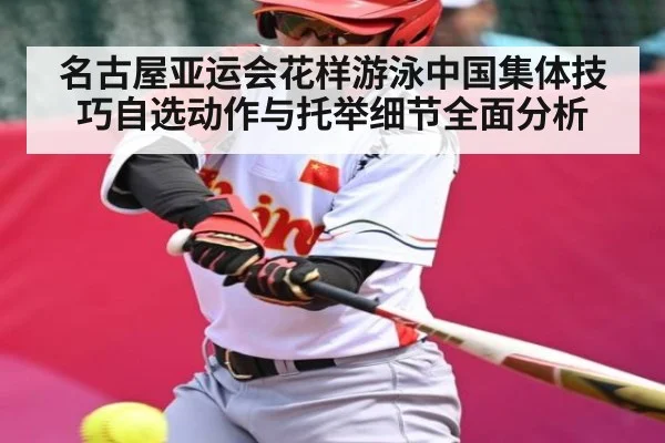 名古屋亚运会花样游泳中国集体技巧自选动作与托举细节全面分析