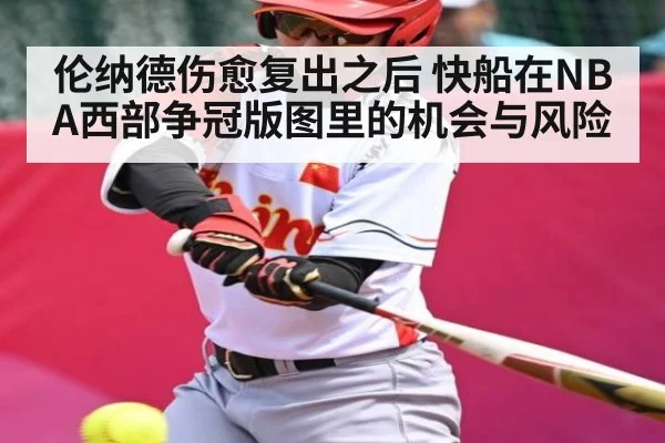 伦纳德伤愈复出之后 快船在NBA西部争冠版图里的机会与风险
